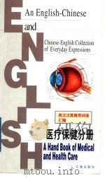 医疗保健分册 1999 PDF电子版封面 7806387307 刘培生,李淑云本册主编;李姝,李淑云,刘培生,赵天堂,孙茹芳