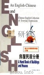 英汉汉英常用词语汇编:房屋民居分册 1999 PDF电子版封面 7806387277 翁红波,牟钲本册主编;翁红波,牟钲,杨柳青,张红丽,董新宇,