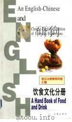 饮食文化分册 1999 PDF电子版封面 7806387269 沙淑兰本册主编;王凯贤,沙淑兰,周华娟,陈术,王月辉,王惠琳