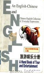 英汉汉英常用词语汇编 旅游娱乐分册 1999 PDF电子版封面 7806387293 汪钊,尹学义主编;索绪香,程林册主编