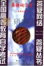 英语词汇学 答疑分册 1999 PDF电子版封面 7810622331 全国高等教育自学考试办公室,自学指导服务中心组编