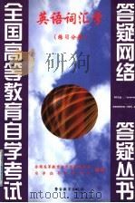 英语词汇学 练习分册 1999 PDF电子版封面 7810622331 全国高等教育自学考试办公室,自学指导服务中心组编