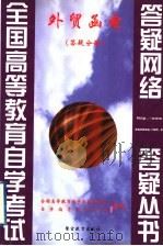 外贸函电 答疑分册 1999 PDF电子版封面 7810622374 全国高等教育自学考试办公室,自学指导服务中心组编