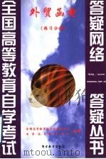 外贸函电 练习分册 1999 PDF电子版封面 7810622374 全国高等教育自学考试办公室,自学指导服务中心组编