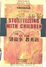 讲故事 教英语 1998 PDF电子版封面 7561719752 (英)(A.赖特)Andrew Wright原著;陈锡麟导读