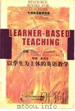 以学生为主体的英语教学 1998 PDF电子版封面 7561719779 (英)(C.坎贝尔)ColinCampbell,(英)(H.