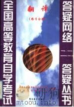 翻译 练习分册 1999 PDF电子版封面 7810622439 全国高等教育自学考试办公室,自学指导服务中心组编
