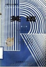中等专业学校教材 英语 第2册 1989 PDF电子版封面 7532808501 马培斌,张会利,李传孝,宗效灵,赵延亮,高玉华,高东明编