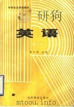 英语 第3册 1990 PDF电子版封面 7532810674 高玉华主编