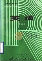 英语 第4册 1990 PDF电子版封面 7532810682 高玉华主编