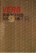 英语动词句型与短语词典（1998 PDF版）