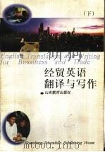 经贸英语翻译与写作 下 1996 PDF电子版封面 7532822567 刘振前等编著