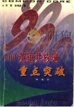 900英语共核词重点突破 普通本 PDF电子版封面 7563613498 李军,宋鸿波主编