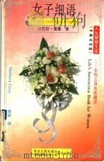 女子细语  女性立身处世箴言（1996 PDF版）