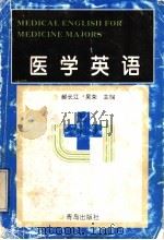 医学英语 1997 PDF电子版封面 7543615487 郝长江,吴荣主编