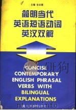 简明当代英语短语动词英汉双解 1998 PDF电子版封面 7532827348 张彩霞主编
