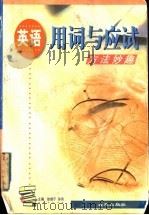 英语用词与应试方法妙趣 1999 PDF电子版封面 7801081781 徐继宁,孙伟主编