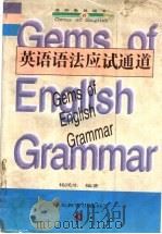 英语语法应试通道 1998 PDF电子版封面 7535122795 杨民生编著
