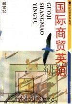国际商贸英语（1996 PDF版）