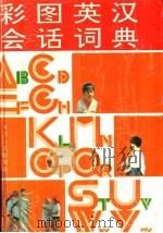 彩图英汉会话词典 上 1995 PDF电子版封面 720901828X 段芹,钟明主编