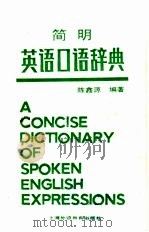 简明英语口语辞典 1993 PDF电子版封面 7810097539 陈鑫源编著