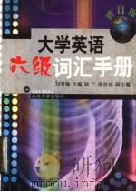 大学英语六级词汇手册 1997 PDF电子版封面 730703610X 刘雪梅主编(上海商学院外语学院)