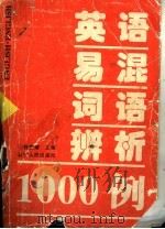 英语易混词语辨析1000例（1995 PDF版）