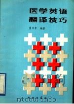 医学英语翻译技巧 1992 PDF电子版封面 7502724214 董力争编著