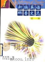 新编英语科普文选 第1册 1999 PDF电子版封面 7110046486 史光筠编