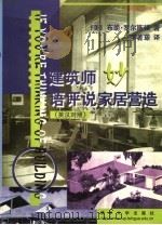 建筑师妙语评说家居营造 1999 PDF电子版封面 7302034656 (美)布朗·罗尔斯顿著;李著璟译