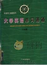 大学英语单词速通 1998 PDF电子版封面 7805927987 王晓鹰著