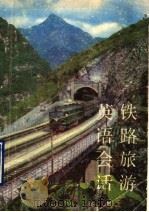 铁路旅游英语会话  英汉对照（1989 PDF版）