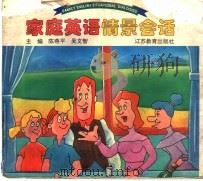 家庭英语情景会话 1995 PDF电子版封面 7534325943 陈燕平,吴文智主编