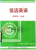 国内贸易部部编中等技工学校教材  饭店英语   1996  PDF电子版封面  7500532407  钟丽君主编 