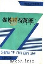 餐旅接待英语 1992 PDF电子版封面 7504414131 马其华主编