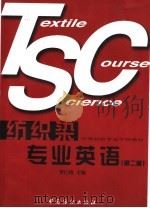 纺织染专业英语 第2版 1990 PDF电子版封面 7506403773 徐嘉善编著