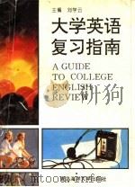 大学英语复习指南 1993 PDF电子版封面 7810265814 刘学云主编