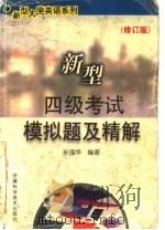 新型四级考试模拟题及精解 修订版 1997 PDF电子版封面 7533713605 孙强华编著