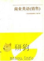 商业英语 销售 1994 PDF电子版封面 7500522290 《商业英语(销售)》编写组编