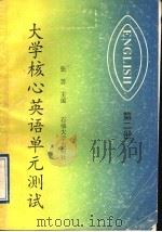 大学核心英语单元测试  第2册（1993 PDF版）