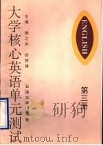 大学核心英语单元测试  第3册（1993 PDF版）