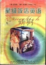 星级饭店英语 1998 PDF电子版封面 7806421777 张咏梅主编;陈增红等编写