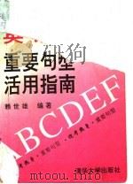 英语重要句型活用指南 1993 PDF电子版封面 7302012350 赖世雄编著