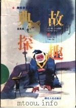 典故探趣 1996 PDF电子版封面 7216018184 吴凤祥编著