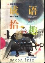 成语拾趣 1996 PDF电子版封面 7216018168 董乐生编著
