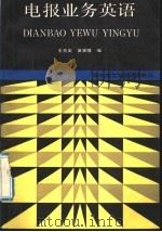 电报业务英语 1992 PDF电子版封面 7115047634 王秀英,黄家隆编