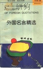 外国名言精选 1996 PDF电子版封面 7806270876 叶兴国主编;梁月珍编译