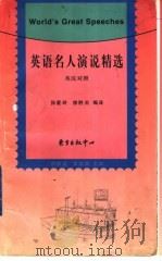 英语名人演说精选 英汉对照 1999 PDF电子版封面 7806274510 孙爱玲,徐胜炎编译