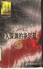旋入深渊的华尔兹 1997 PDF电子版封面 7506233738 (美)康纳尔·伍尔里奇(Cornell Woolrich)著