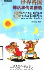世界各国神话和传说精选 英汉对照 1997 PDF电子版封面 7506232812 郑大民编译